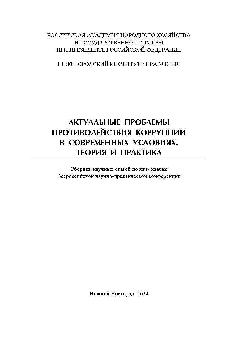 Актуальные проблемы противодействия коррупции в современных условиях: теория и практика: сборник научных трудов Всероссийской научно-практической конференции ISBN 978-5-00036-314-0