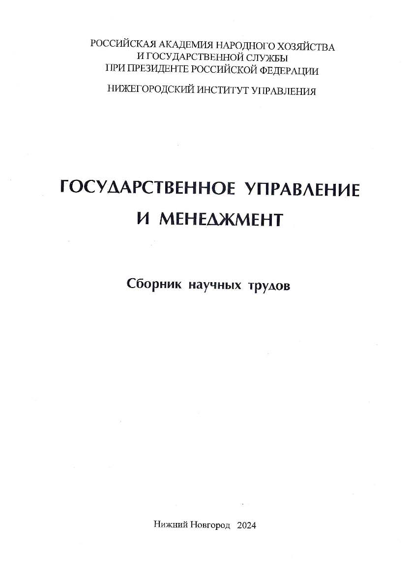 Государственное управление и менеджмент: сборник научных трудов по результатам Всероссийской научно-практической конференции (15 декабря 2023 г.): в 3-х томах. Том 2 ISBN 978-5-00036-316-4