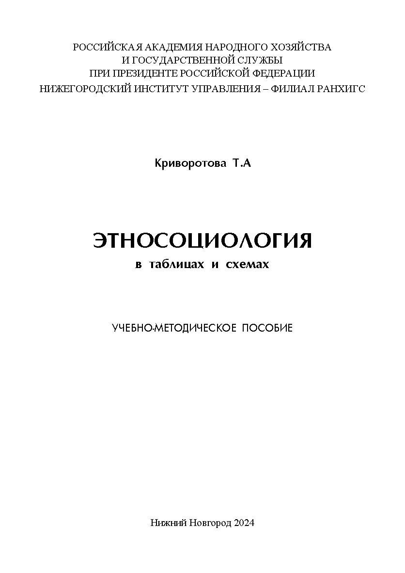 Этносоциология в таблицах и схемах: учебно-методическое пособие ISBN 978-5-00036-317-1