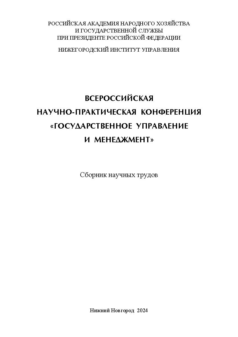 Государственное управление и менеджмент: сборник научных трудов по результатам Всероссийской научно-практической конференции (15 декабря 2023 г.): в 3-х томах. Том 3 ISBN 978-5-00036-318-8