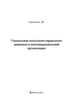 Социальная технология управления знаниями в многонациональной организации ISBN 978-5-00058-023-3