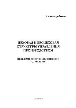 Цеховая и бесцеховая структуры управления производством. Проблемы внедрения бесцеховой структуры ISBN 978-5-00058-037-0