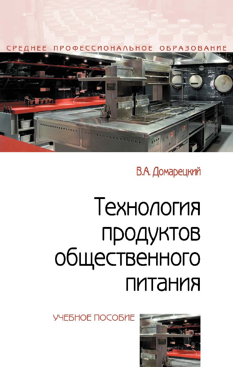 Технология продуктов общественного питания : учебное пособие. — 2-е изд. — (Среднее профессиональное образование). ISBN 978-5-00091-488-5
