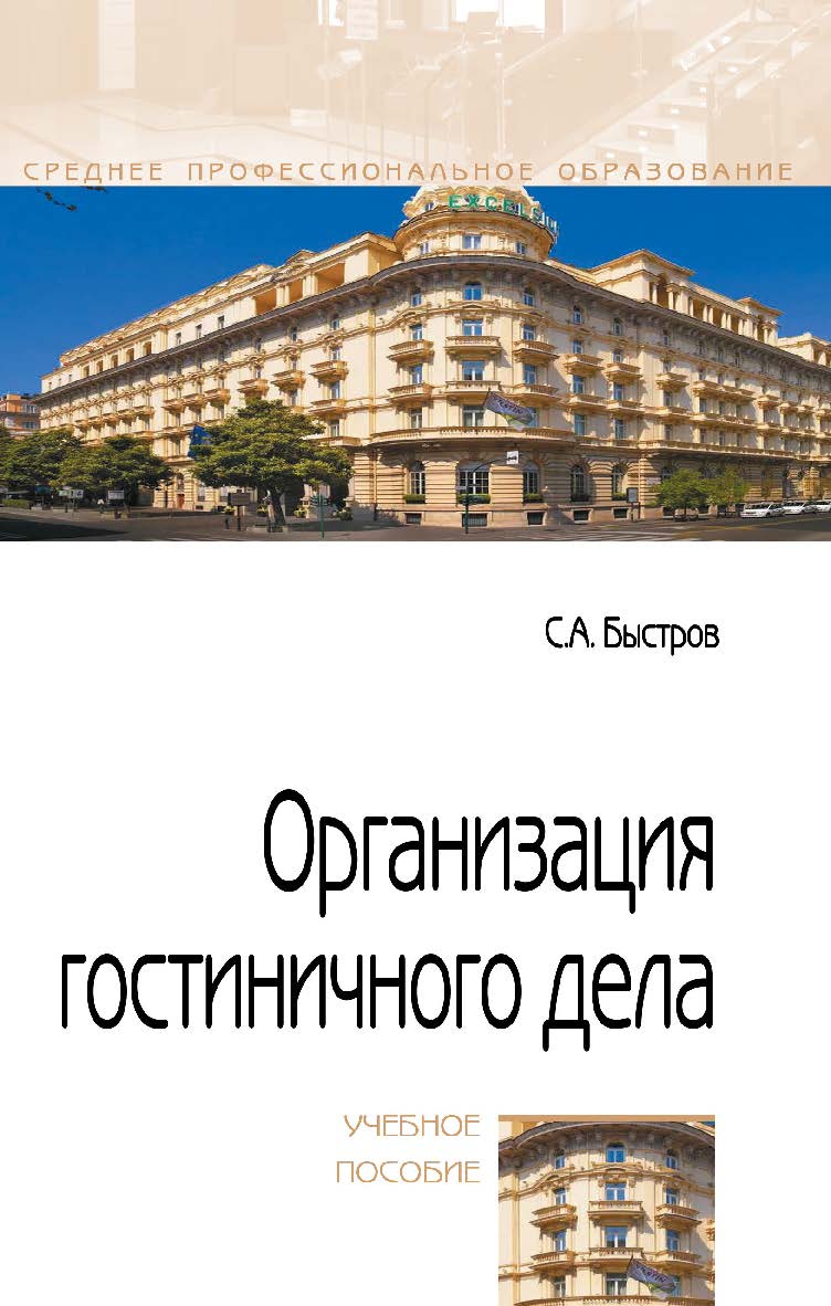 Организация гостиничного дела : учебное пособие. — (Среднее профессиональное образование). ISBN 978-5-00091-552-3