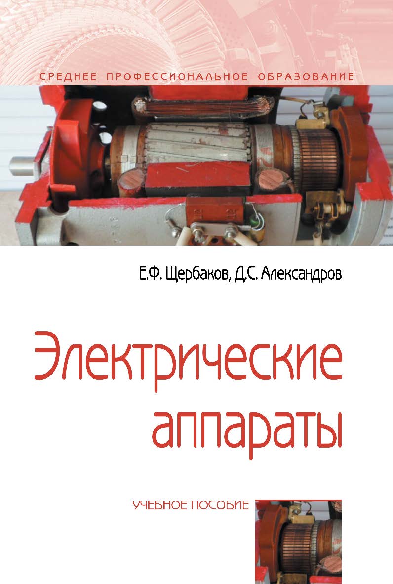 Электрические аппараты : учебное пособие. — (Среднее профессиональное образование). ISBN 978-5-00091-561-5