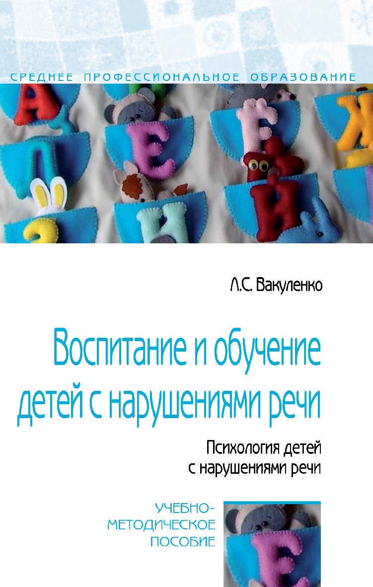 Воспитание и обучение детей с нарушениями речи. Психология детей с нарушениями речи : учебно-методическое пособие. — (Среднее профессиональное образование). ISBN 978-5-00091-573-8