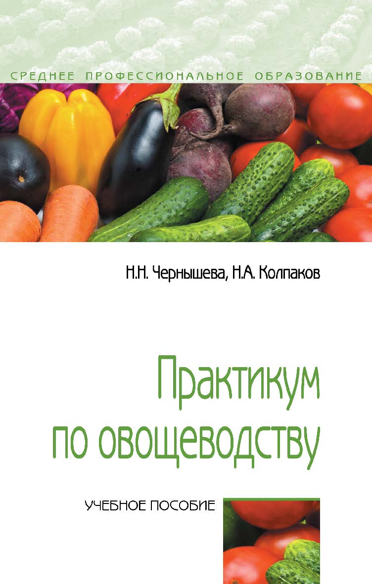 Практикум по овощеводству : учебное пособие — (Среднее профессиональное образование). ISBN 978-5-00091-600-1