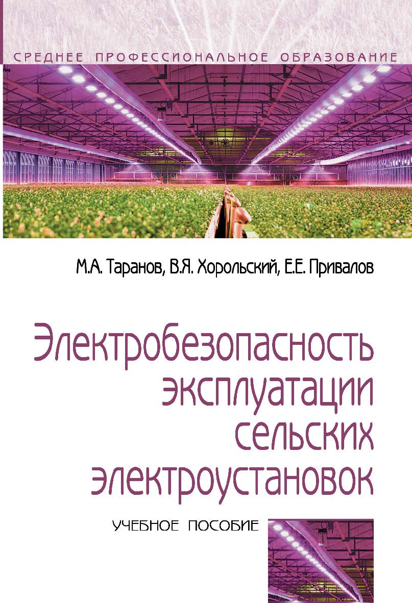 Электробезопасность эксплуатации сельских электроустановок : учебное пособие. — (Среднее профессиональное образование). ISBN 978-5-00091-668-1