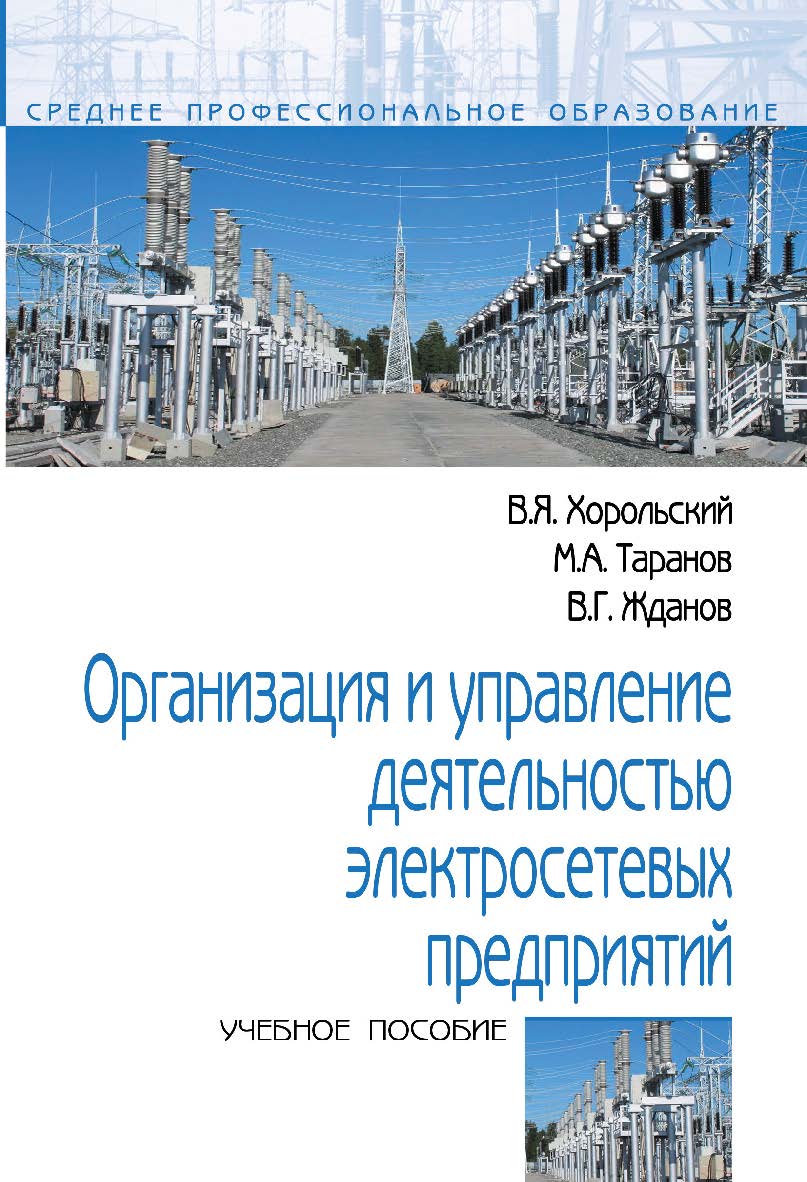 Организация и управление деятельностью электросетевых предприятий : учебное пособие. — (Среднее профессиональное образование). ISBN 978-5-00091-670-4
