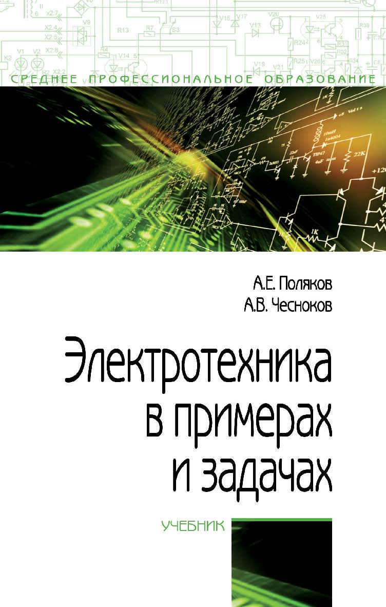 Электротехника в примерах и задачах : учебник— (Среднее профессиональное образование). ISBN 978-5-00091-701-5
