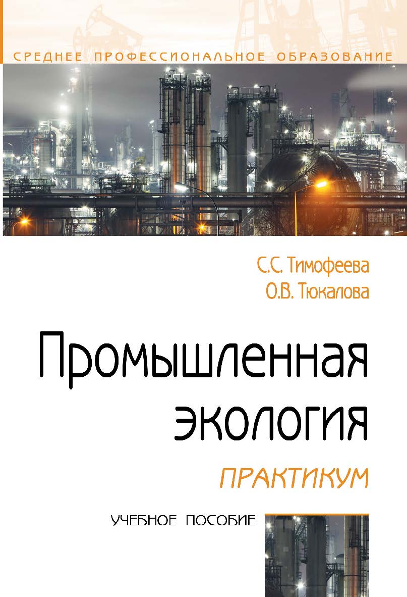 Промышленная экология. Практикум : учебное пособие. — (Среднее профессиональное образование). ISBN 978-5-00091-719-0