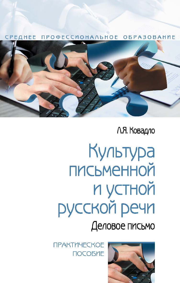 Культура письменной и устной русской речи. Деловое письмо : практическое пособие— (Среднее профессиональное образование). ISBN 978-5-00091-722-0