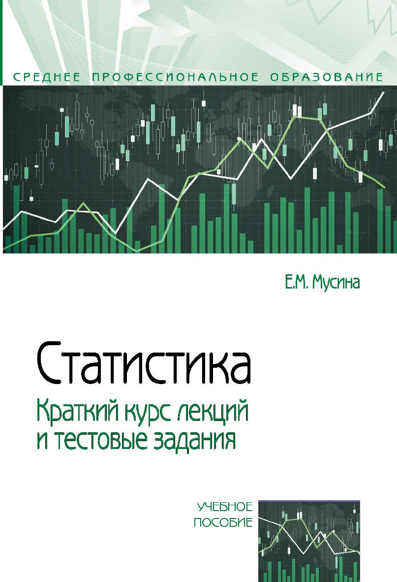 Статистика. Краткий курс лекций и тестовые задания : учебное пособие. — 2-е изд., перераб. и доп. — (Среднее профессиональное образование). ISBN 978-5-00091-747-3