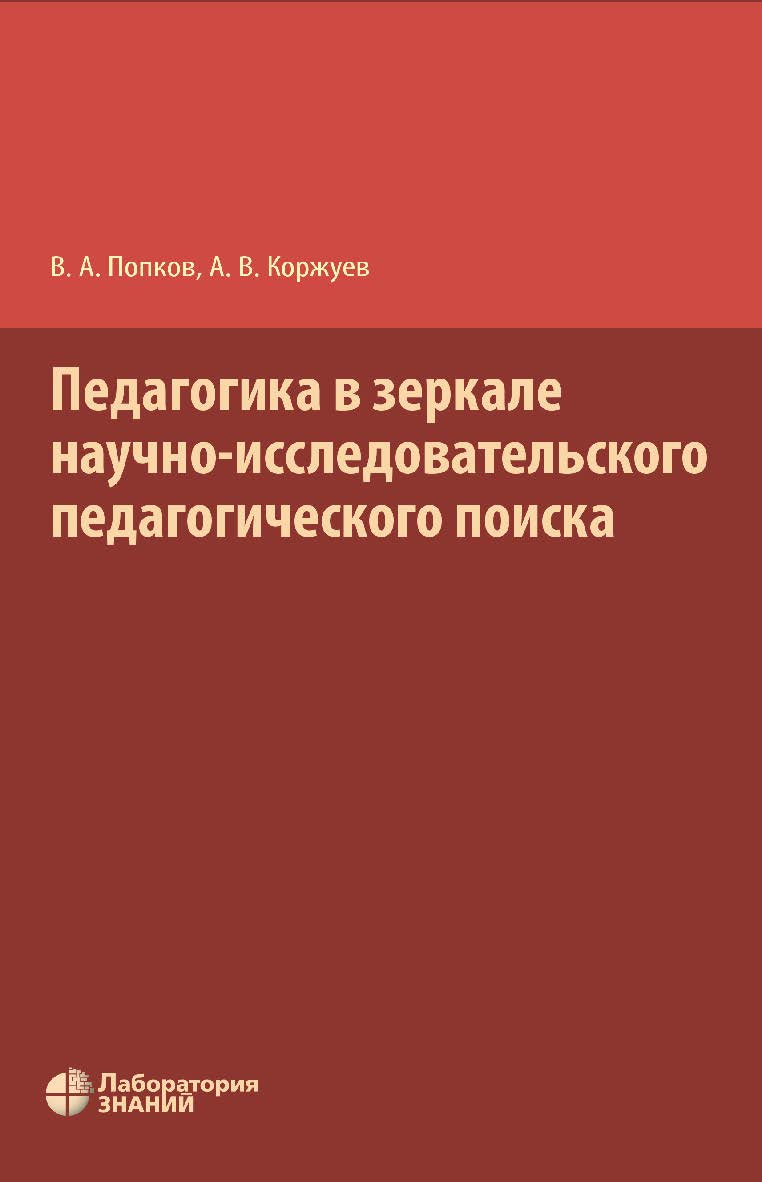 Педагогика в зеркале научно-исследовательского педагогического поиска. — 2-е изд., электрон. ISBN 978-5-00101-054-8
