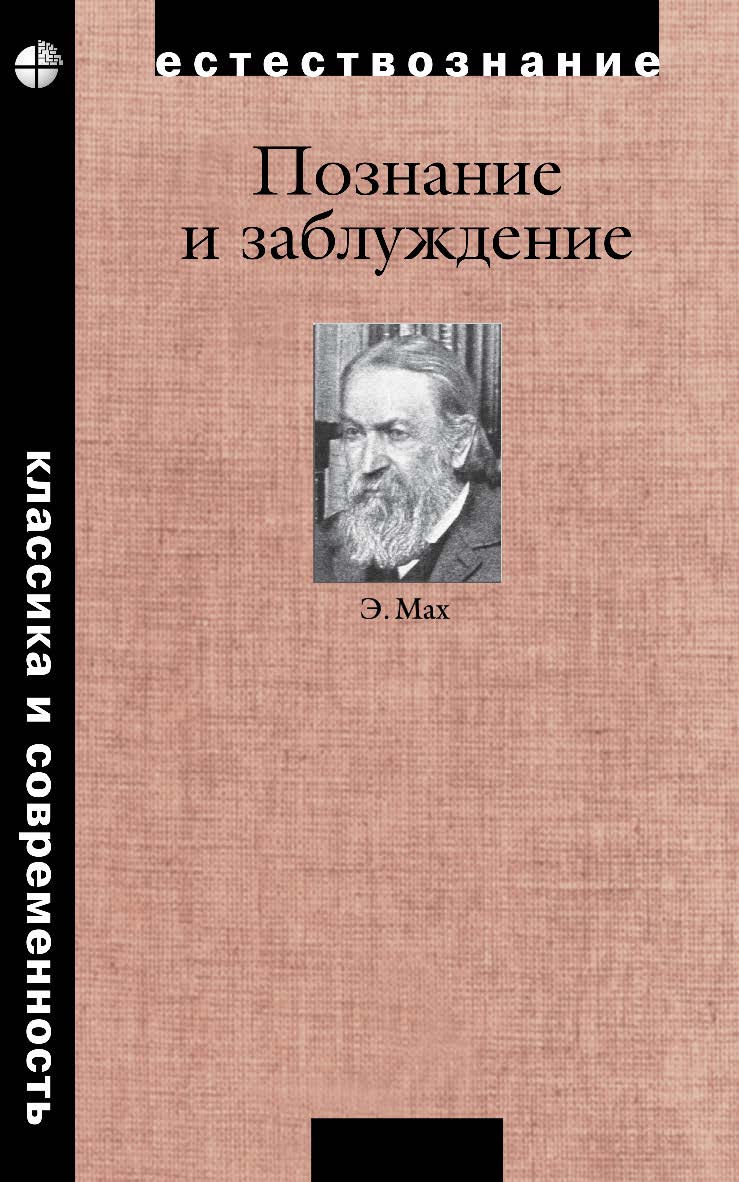 Познание и заблуждение. Очерки по психологии исследования / пер. с нем.— 4-е изд., электрон. ISBN 978-5-00101-058-6