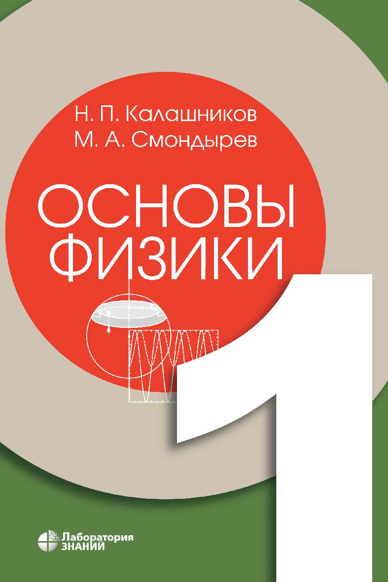 Основы физики : в 3 т. Т. 1. —2-е изд., электрон. — (Учебник для высшей школы) ISBN 978-5-00101-073-9