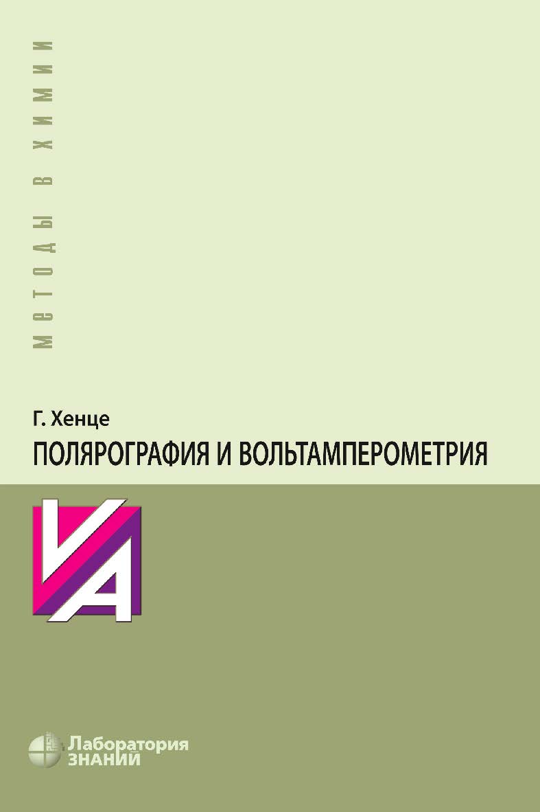 Полярография и вольтамперометрия. Теоретические основы и аналитическая практика /пер. с нем. — 4-е изд., электрон. — (Методы в химии) ISBN 978-5-00101-079-1