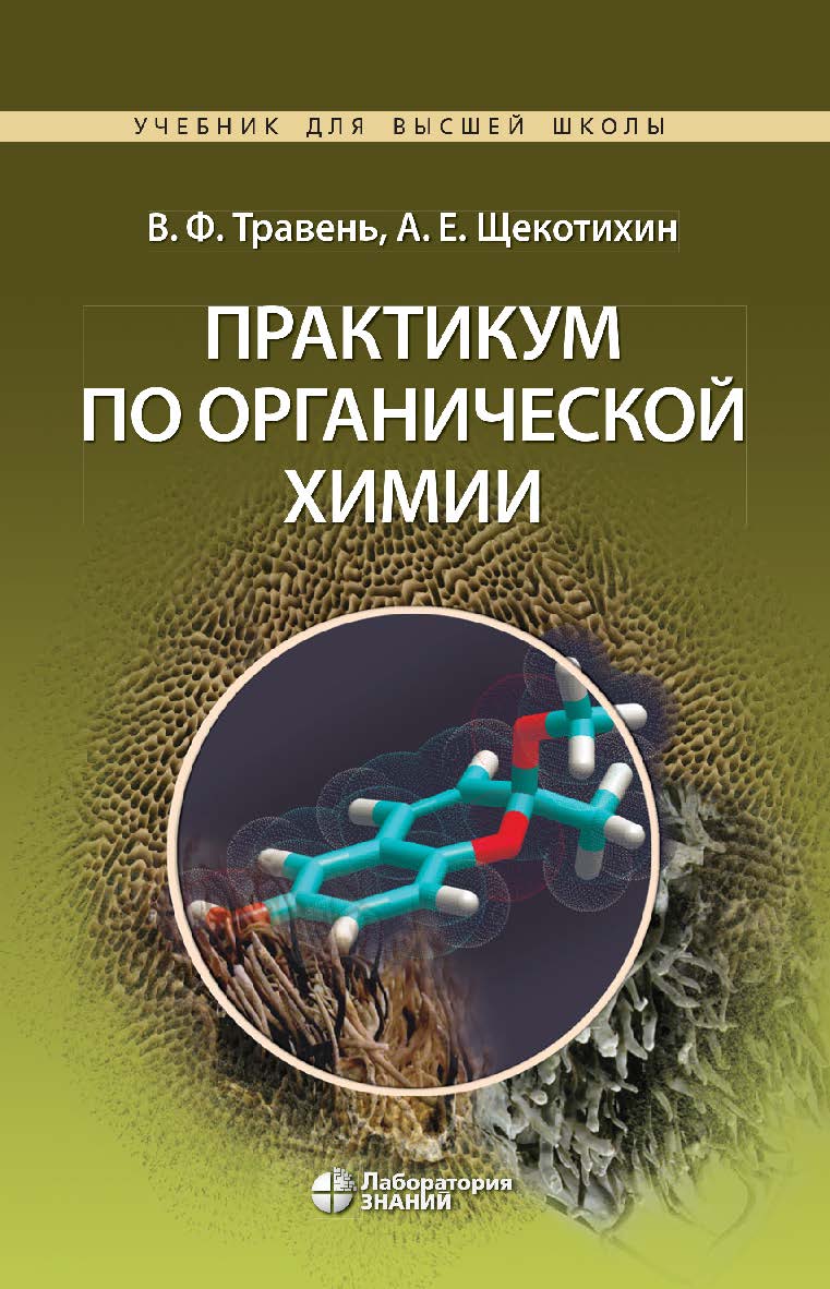 Практикум по органической химии : учебное пособие. — 3-е изд., электрон. — (Учебник для высшей школы) ISBN 978-5-00101-083-8