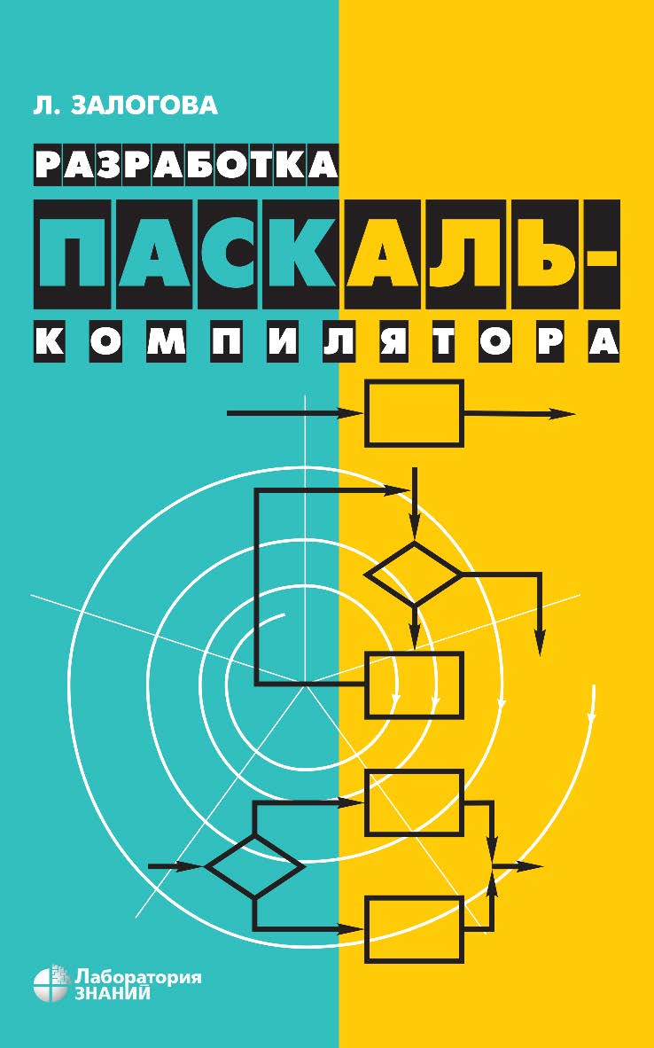 Разработка Паскаль-компилятора.— 5-е изд., электрон. ISBN 978-5-00101-110-1
