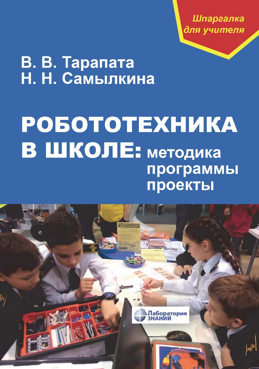 Робототехника в школе: методика, программы, проекты. — 2-е изд., электрон. ISBN 978-5-00101-151-4