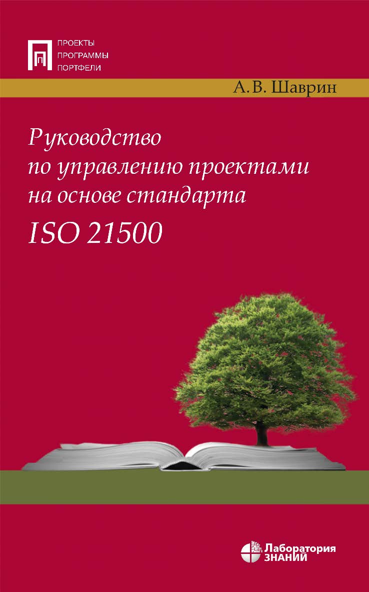 Руководство по управлению проектами на основе стандарта ISO 21500. — 2-е изд., электрон. — (Проекты, программы, портфели) ISBN 978-5-00101-155-2