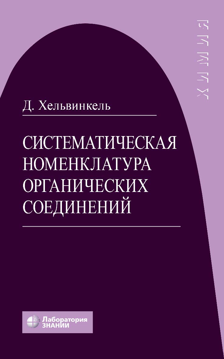 Систематическая номенклатура органических соединений / пер. с англ.—4-е изд., электрон. ISBN 978-5-00101-224-5