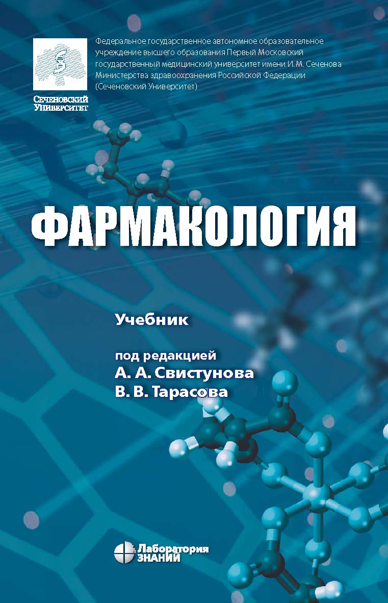 Фармакология : учебник. — 4-е изд., электрон. ISBN 978-5-00101-388-4