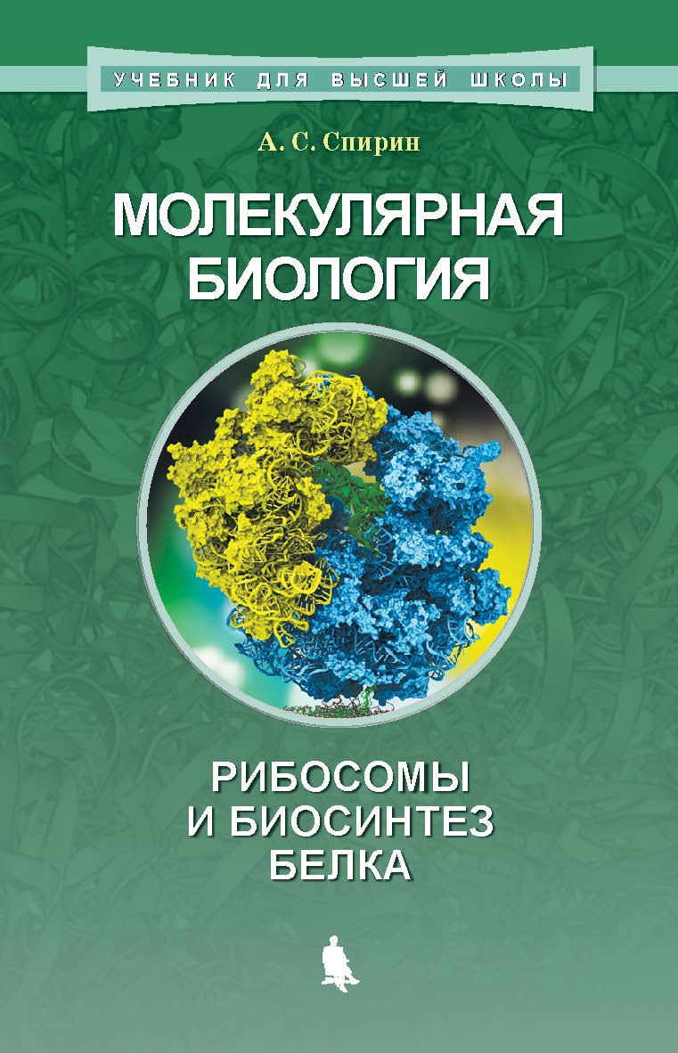 Молекулярная биология. Рибосомы и биосинтез белка : учебное пособие. — Эл. изд. — (Учебник для высшей школы) ISBN 978-5-00101-623-6