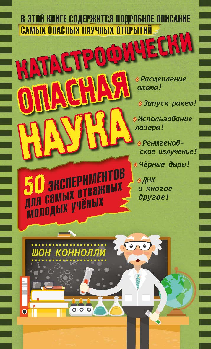 Катастрофически опасная наука. 50 экспериментов для самых отважных молодых учёных. ISBN 978-5-00101-626-7