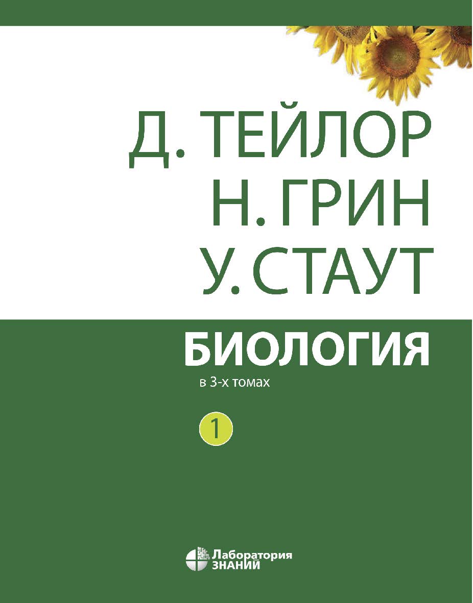 Биология : в 3 т. Т. 1 / пер. 3-го англ. изд. — 12-е изд., электрон. ISBN 978-5-00101-665-6