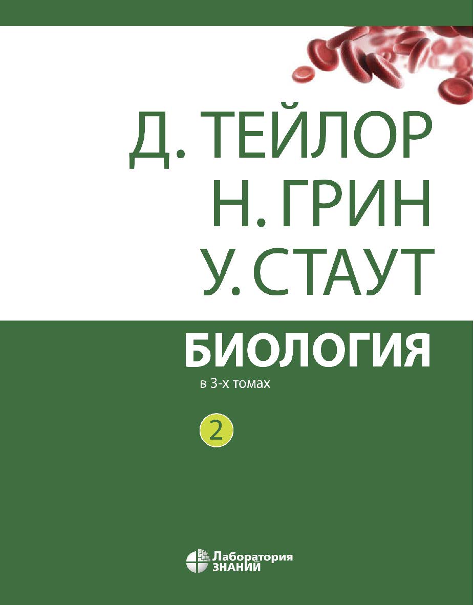 Биология : в 3 т. Т. 2 / пер. 3-го англ. изд. — 12-е изд., электрон. ISBN 978-5-00101-666-3