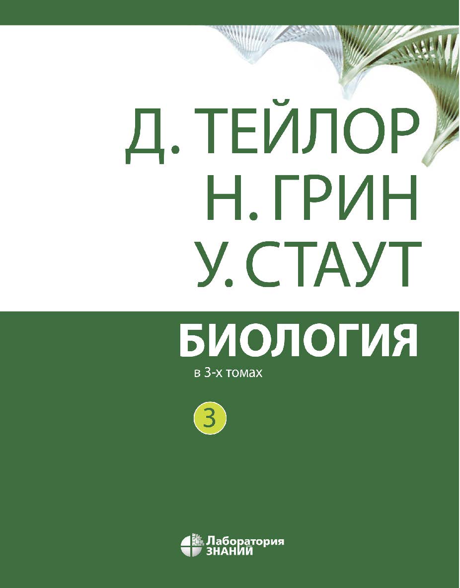 Биология : в 3 т. Т. 3 / пер. 3-го англ. изд. — 12-е изд., электрон. ISBN 978-5-00101-667-0