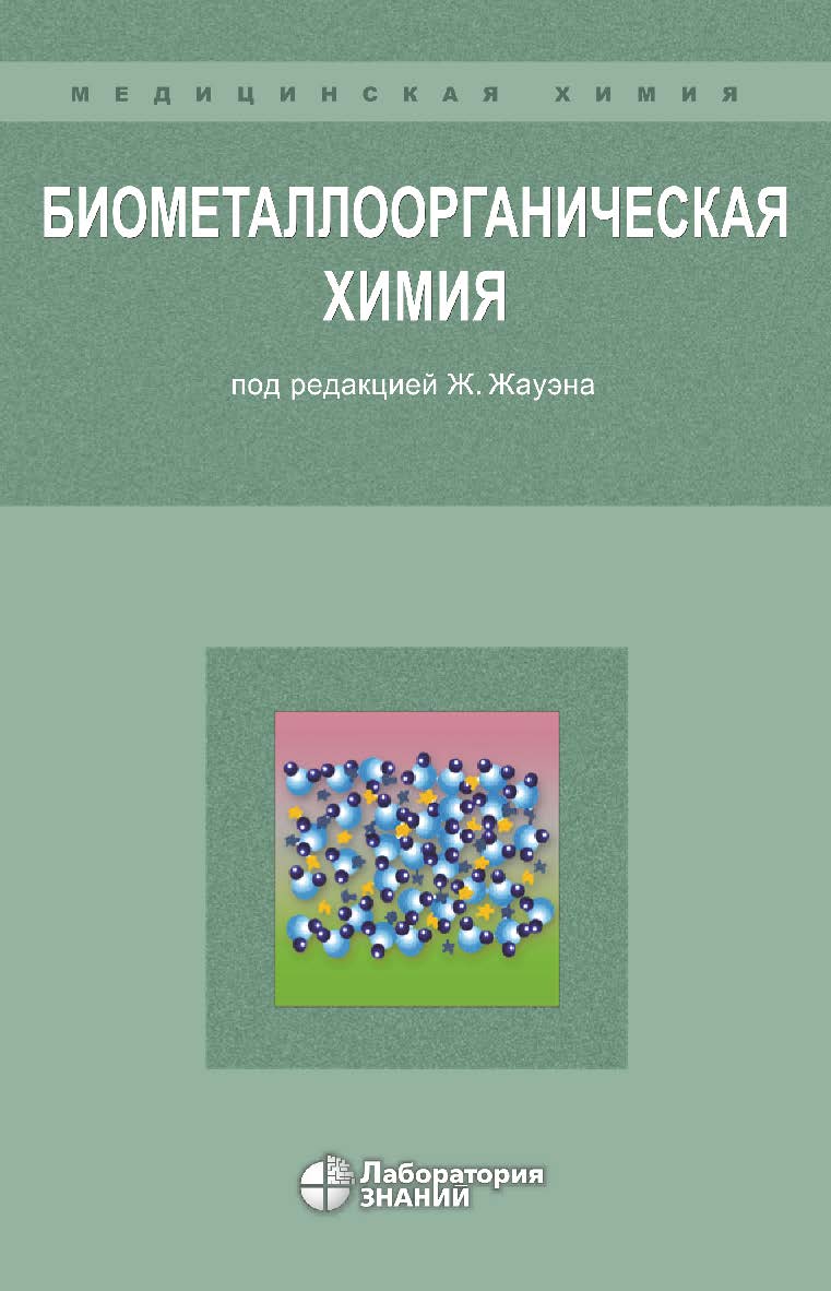 Биометаллоорганическая химия / пер. с англ. — 3-е изд., электрон. ISBN 978-5-00101-668-7