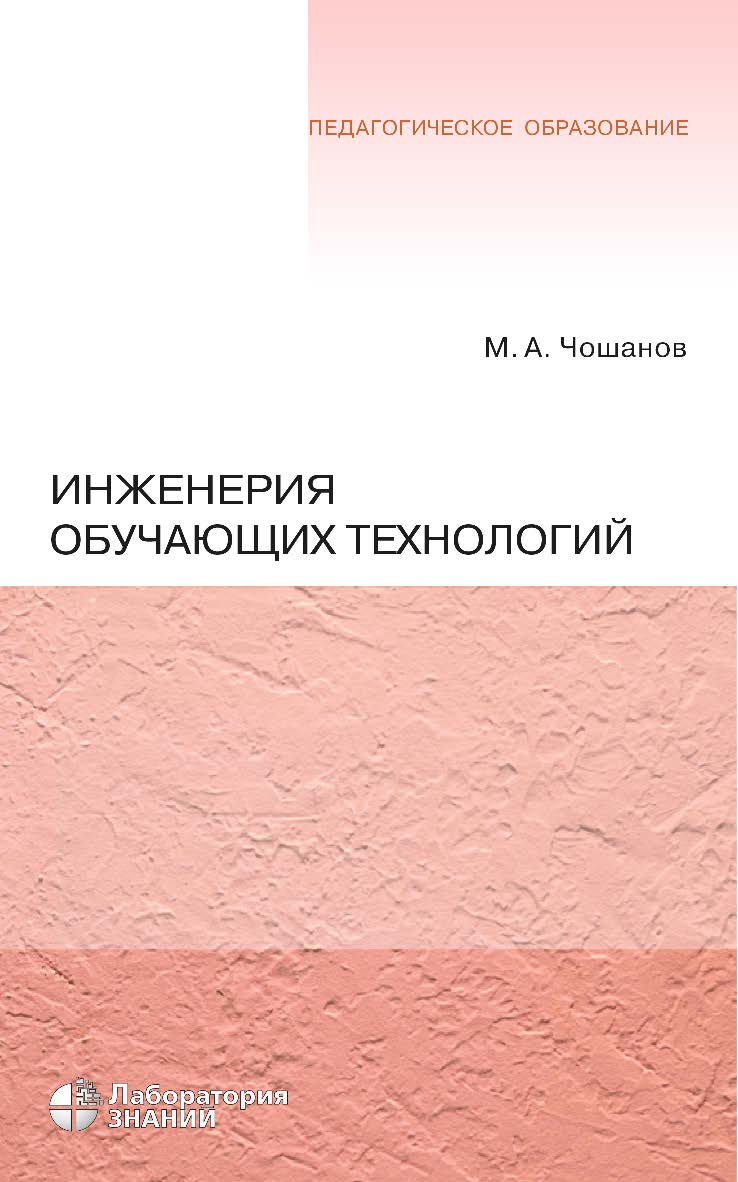 Инженерия обучающих технологий. — 4-е изд., электрон. — (Педагогическое образование) ISBN 978-5-00101-686-1