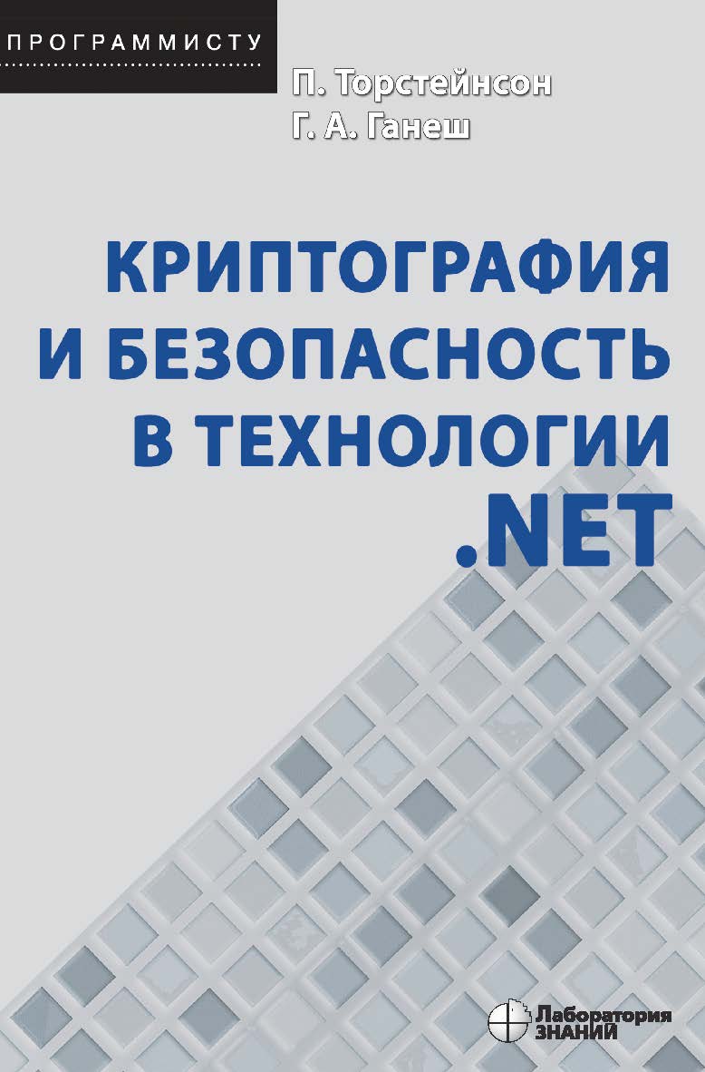 Криптография и безопасность в технологии .NET / пер. с англ.— 4-е изд., электрон. — (Программисту) ISBN 978-5-00101-700-4