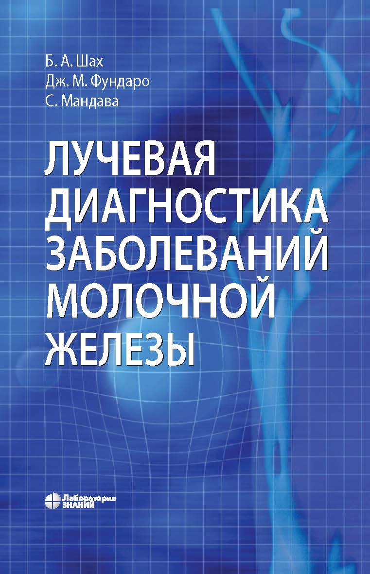 Лучевая диагностика заболеваний молочной железы / пер. с англ. — 3-е изд., электрон. ISBN 978-5-00101-704-2
