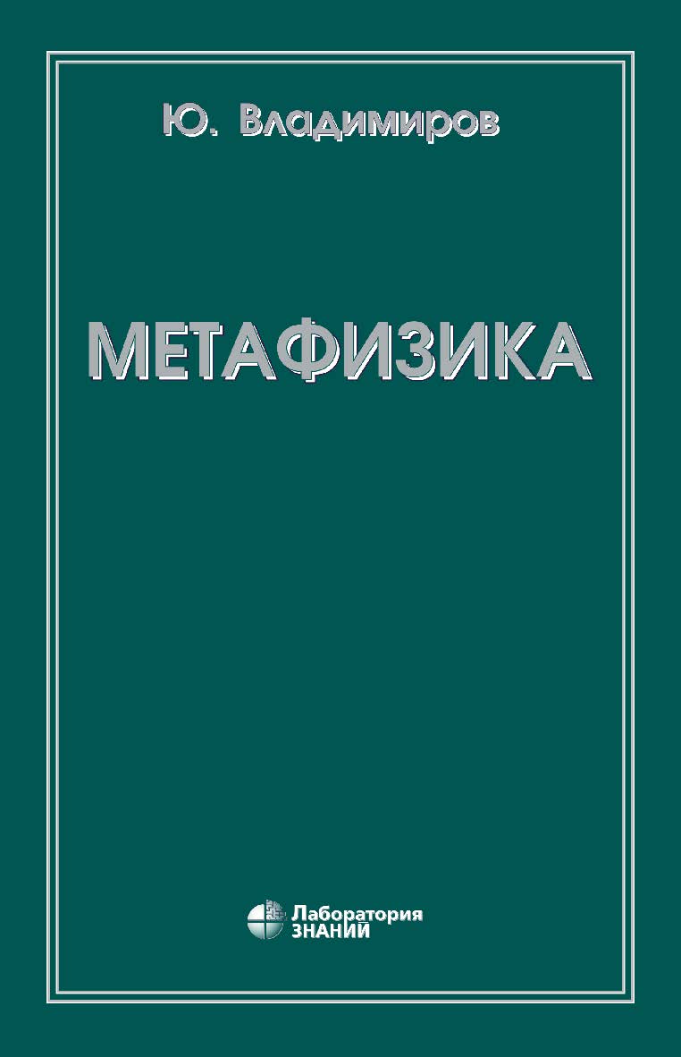 Метафизика. — 5-е изд., электрон. ISBN 978-5-00101-713-4