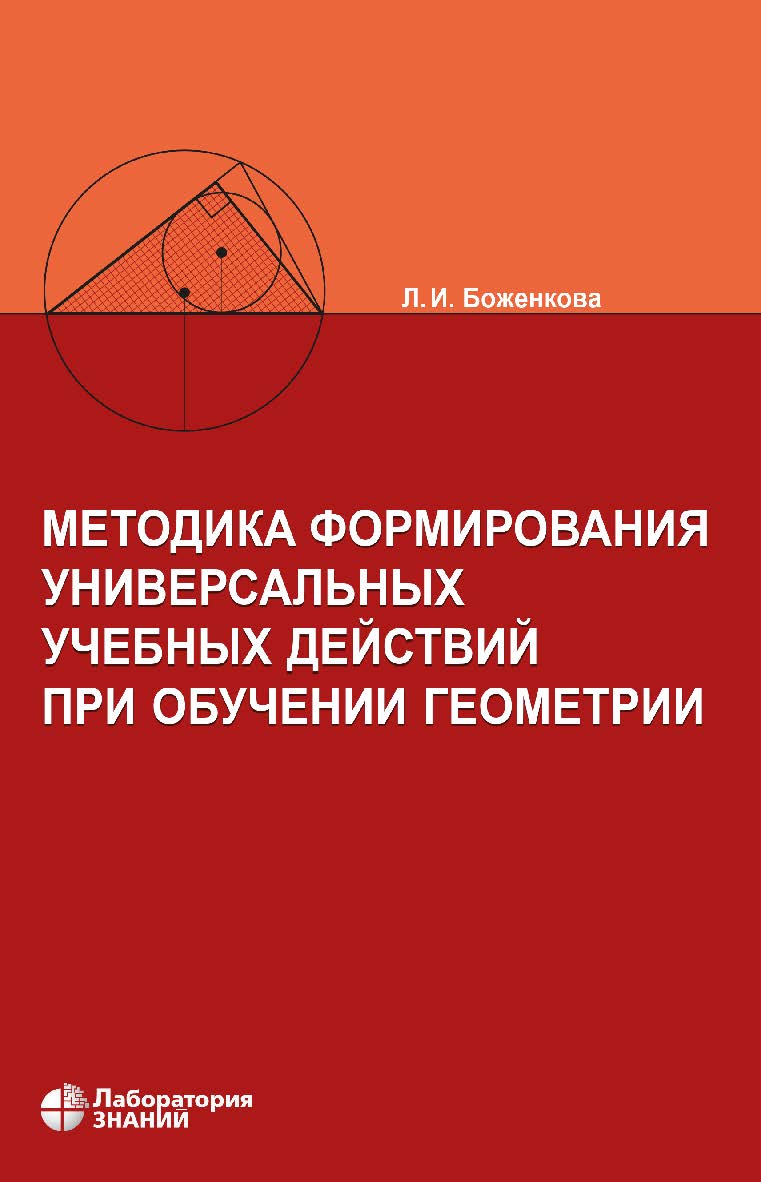 Методика формирования универсальных учебных действий при обучении геометрии.— 4-е изд., электрон. ISBN 978-5-00101-715-8