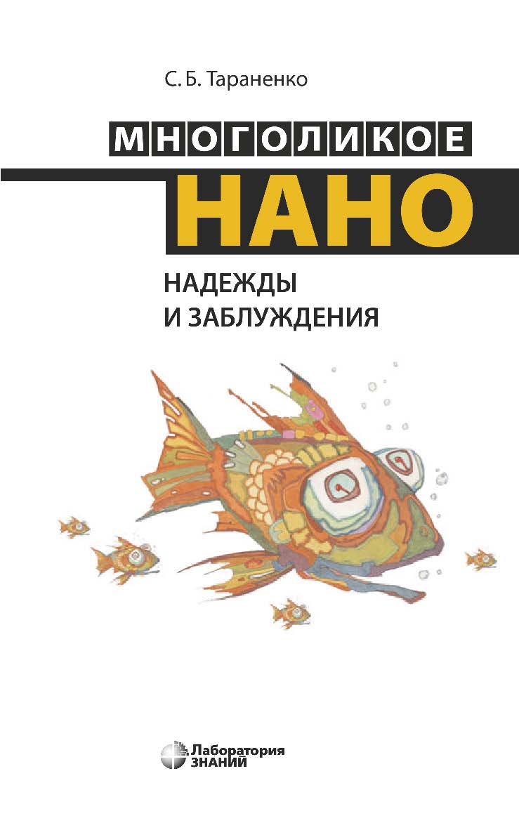 Многоликое нано. Надежды и заблуждения. — 2-е изд., электрон. ISBN 978-5-00101-721-9