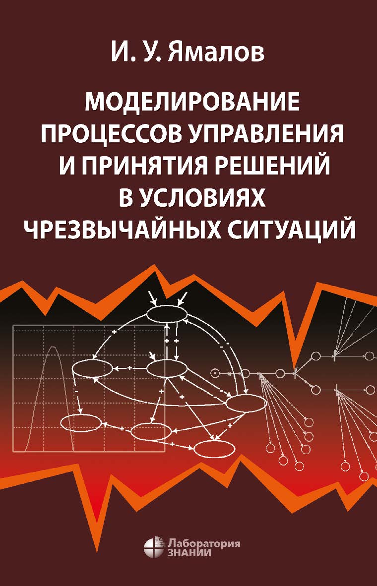 Моделирование процессов управления и принятия решений в условиях чрезвычайных ситуаций. — 4-е изд., электрон. ISBN 978-5-00101-722-6