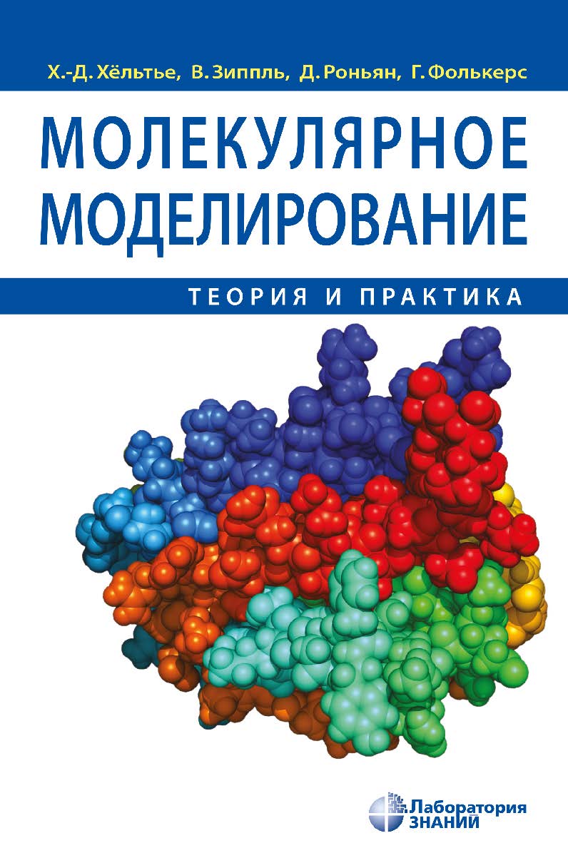 Молекулярное моделирование:теория и практика / пер. с англ. — 5-е изд., электрон. ISBN 978-5-00101-724-0
