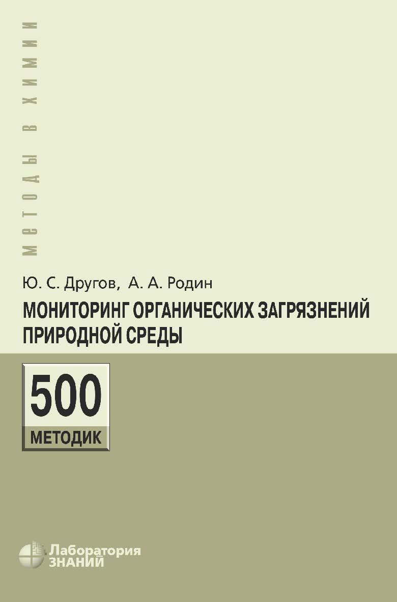 Мониторинг органических загрязнений природной среды. 500 методик : практическое руководство. — 5-е изд., электрон. — (Методы в химии) ISBN 978-5-00101-725-7