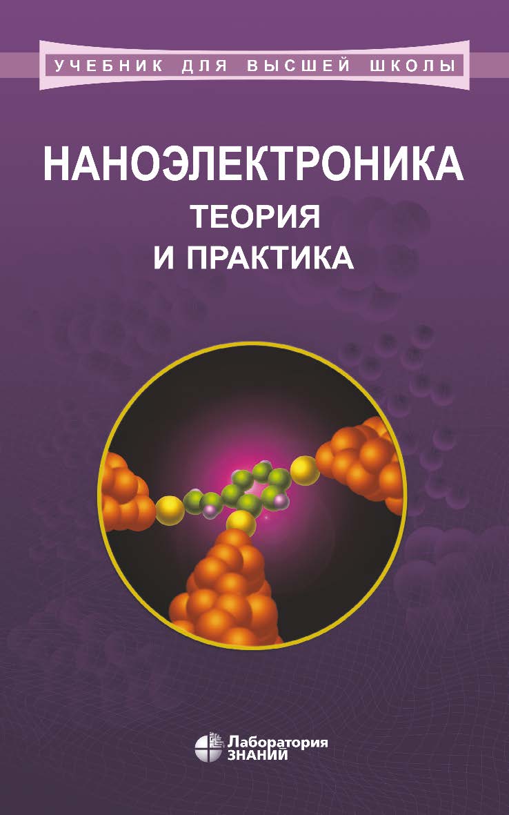 Наноэлектроника: теория ISBN 978-5-00101-732-5