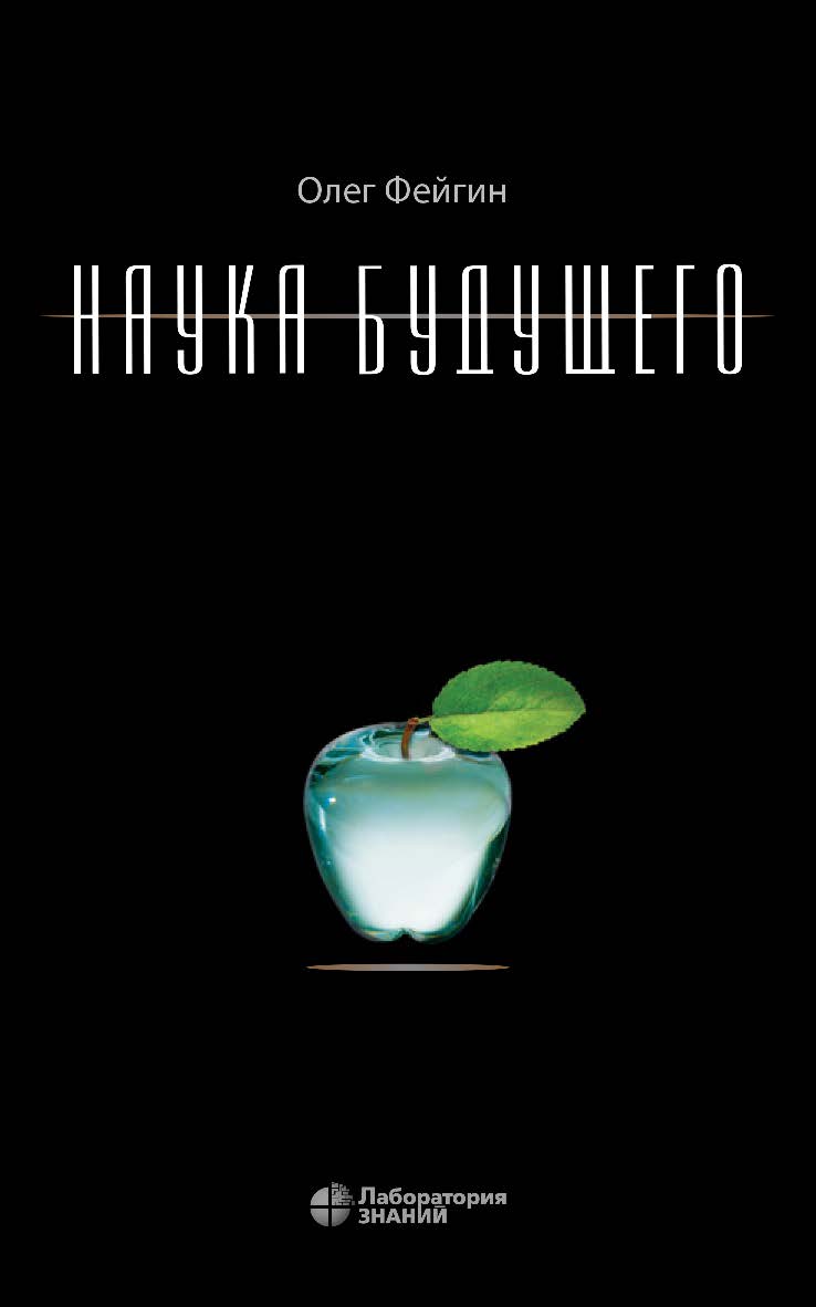Наука будущего. — 3-е изд., электрон. ISBN 978-5-00101-735-6