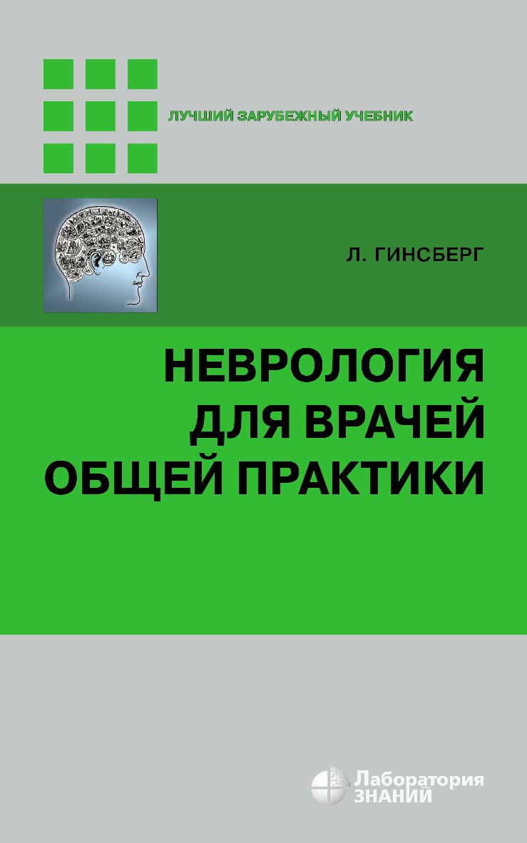 Неврология для врачей общей практики / пер. с англ. — 4-е изд., электрон. — (Лучший зарубежный учебник) ISBN 978-5-00101-736-3