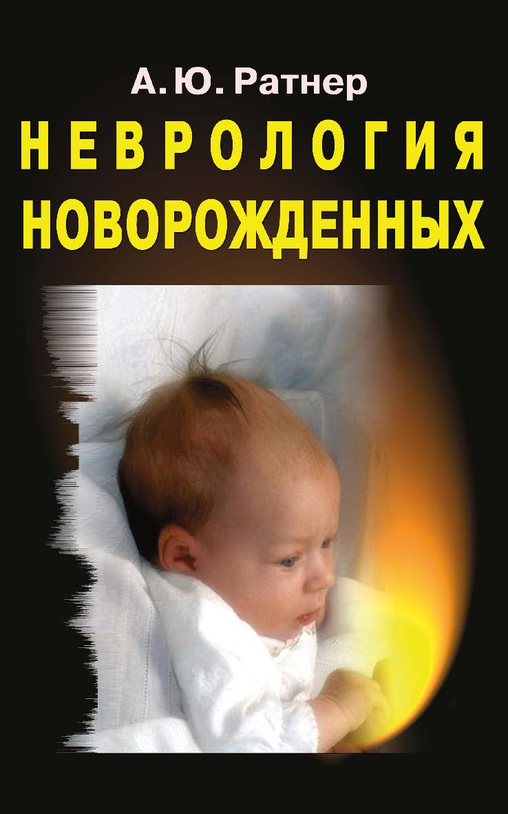 Неврология новорожденных. — 8-е изд., электрон. ISBN 978-5-00101-737-0