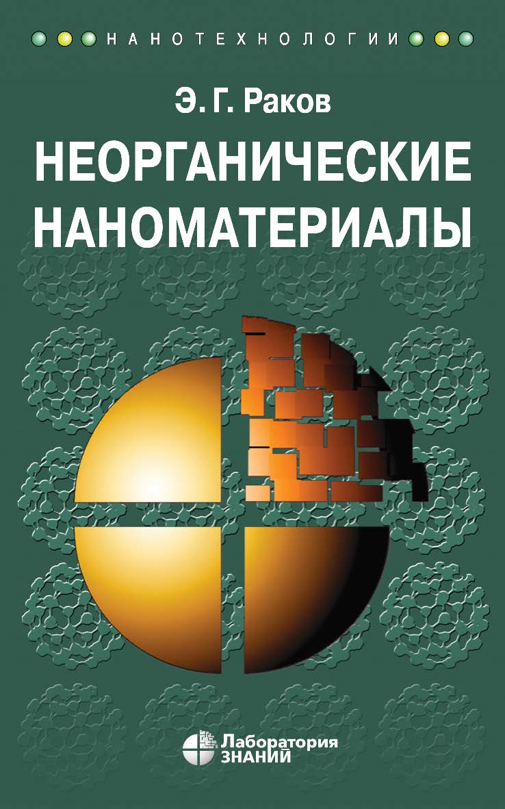 Неорганические наноматериалы : учебное пособие. — 3-е изд., электрон. ISBN 978-5-00101-741-7