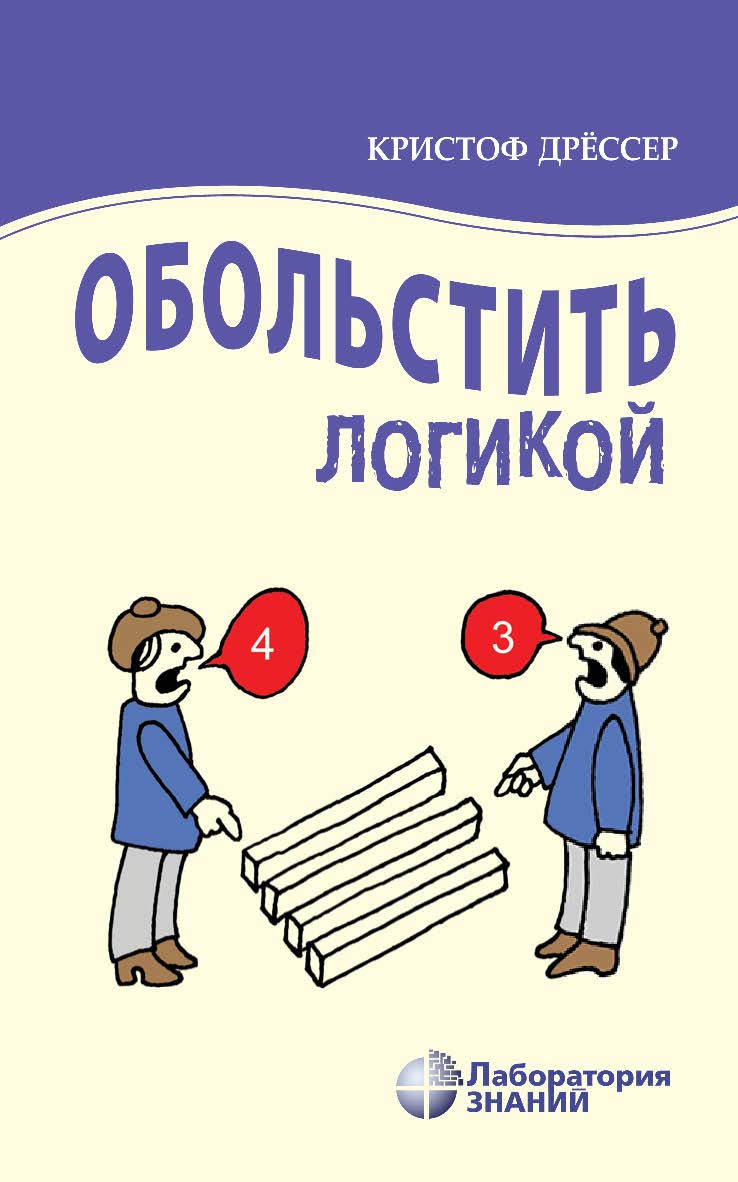 Обольстить логикой. Выводы на все случаи жизни / пер. с нем. Н. Е. Асламова. — 6-е изд., электрон. ISBN 978-5-00101-744-8