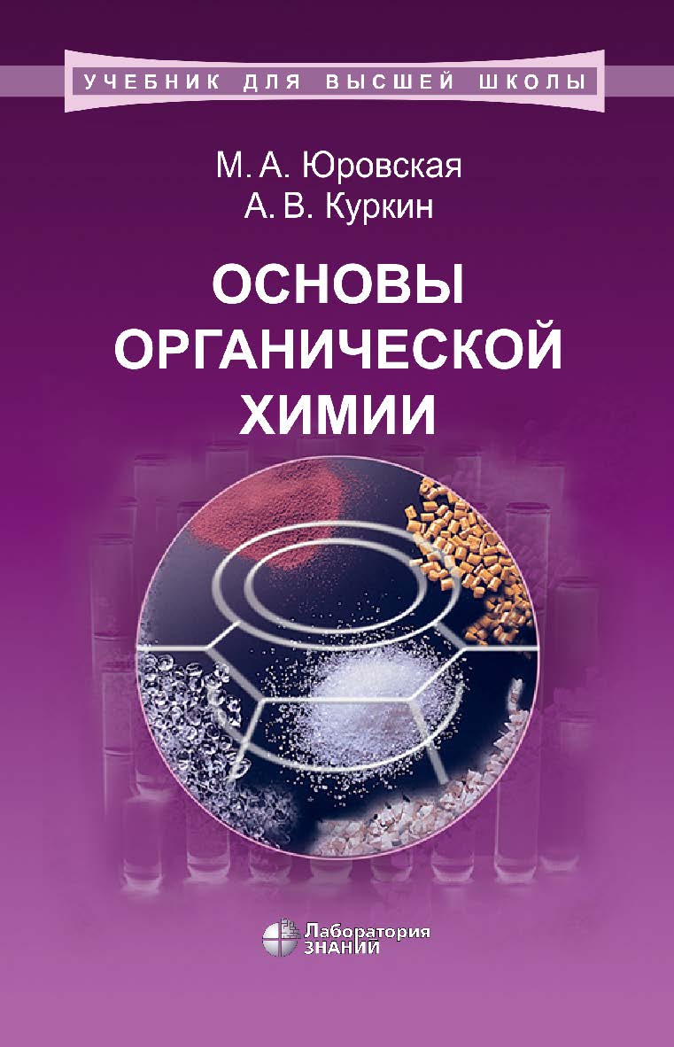 Основы органической химии : учебное пособие. — 4-е изд., электрон. ISBN 978-5-00101-757-8
