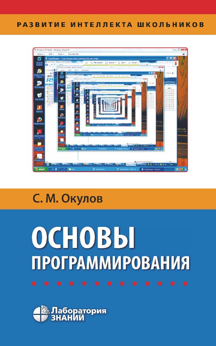 Основы программирования. — 10-е изд., электрон. ISBN 978-5-00101-759-2